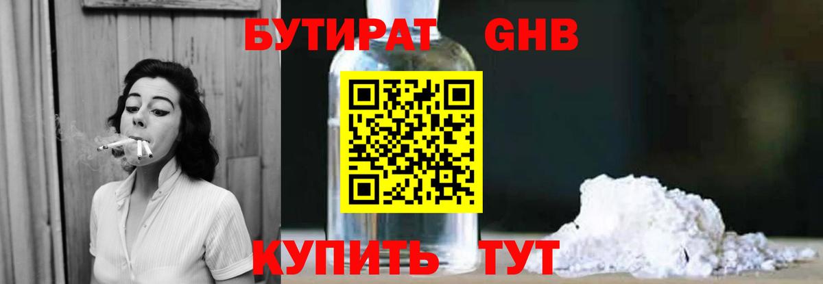 БУТИРАТ оксибутират Юрга